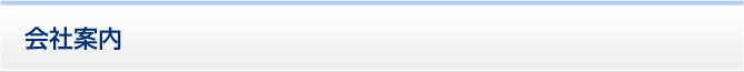 会社案内