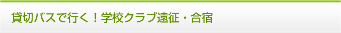 貸切バスで行く！学校クラブ遠征・合宿