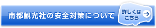 南都観光社の安全対策について