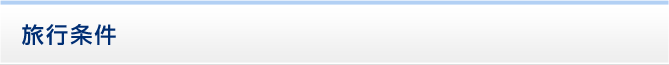 旅行条件