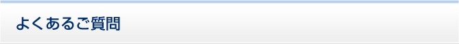 よくあるご質問