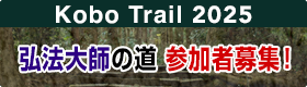 弘法大師の道募集中