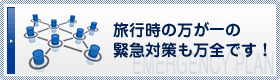 旅行時の万が一の緊急対策も万全です！