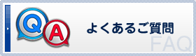 よくあるご質問