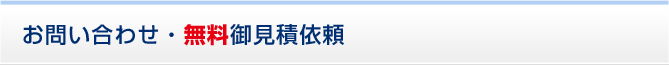 お問い合わせ・無料御見積依頼