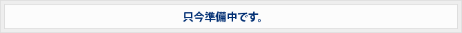 只今準備中です。