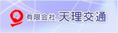 有限会社天理交通