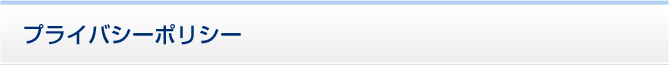 プライバシーポリシー