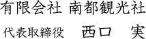 有限会社 南都観光社　代表取締役 西口実