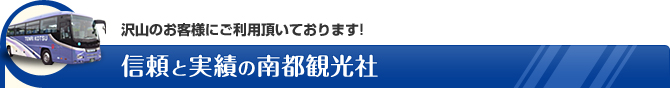 たくさんのお客様にご利用頂いております！信頼と実績の南都観光社