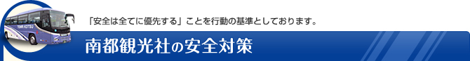 南都観光社の安全対策