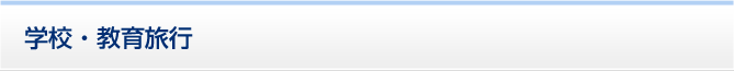 学校・教育旅行